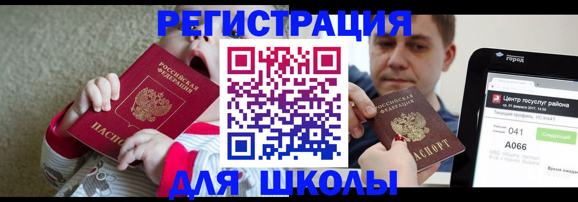 временная регистрация для школы в Оренбурге